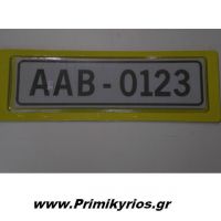 Πλαίσια Πινακίδας Αυτοκινήτου