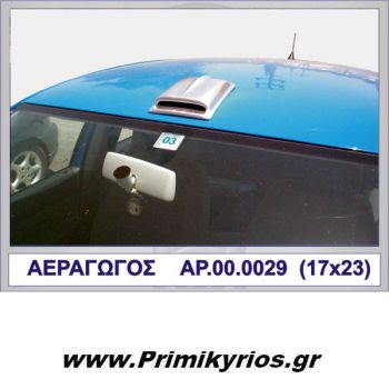 Αεραγωγός Οροφής Αυτοκινήτου