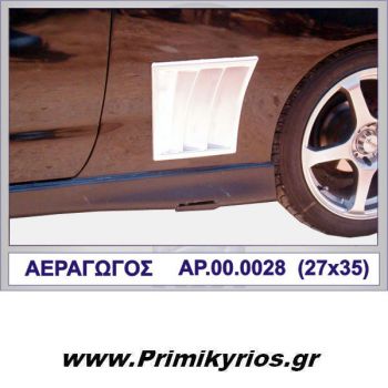 Αεραγωγός Προφυλακτήρα με Γρίλιες