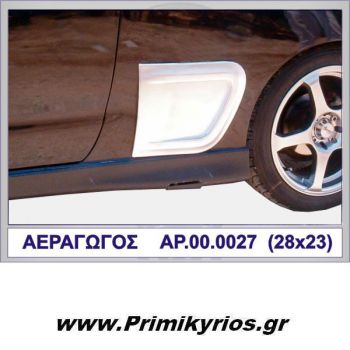 Απλοί Αεραγωγοί  ( Ζεύγος )