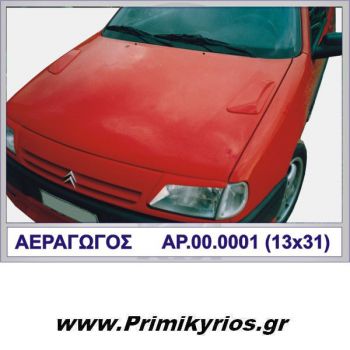 Αεραγωγοί Μικροί GSI ( Ζεύγος )