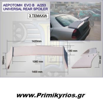 Αεροτομή Universal EVO B (3 τεμ)