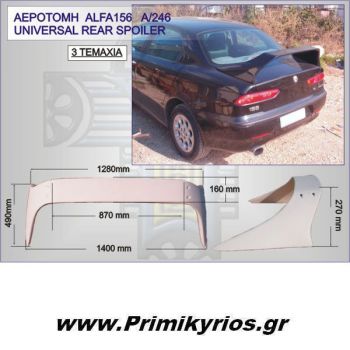 Αεροτομή Universal 156 ALFA (3 τεμ)
