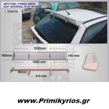 Αεροτομή Οροφής Ρυθμιζόμενη Universal (3 τεμ)