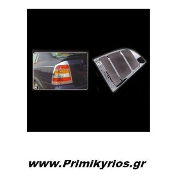 Μασκάκια Πίσω Opel Astra Silver 03